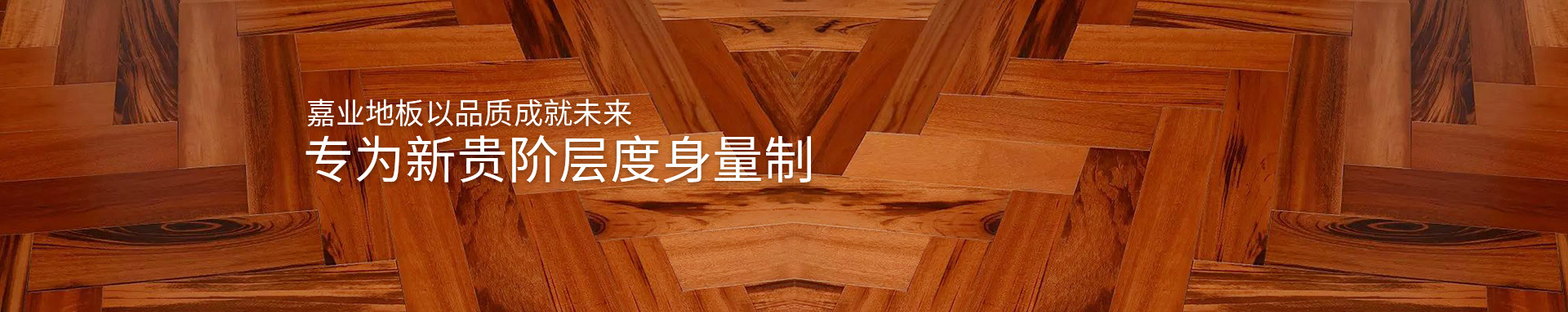 91香蕉视频APP下载實木91香蕉视频黄色片大全地板以品質成就未來