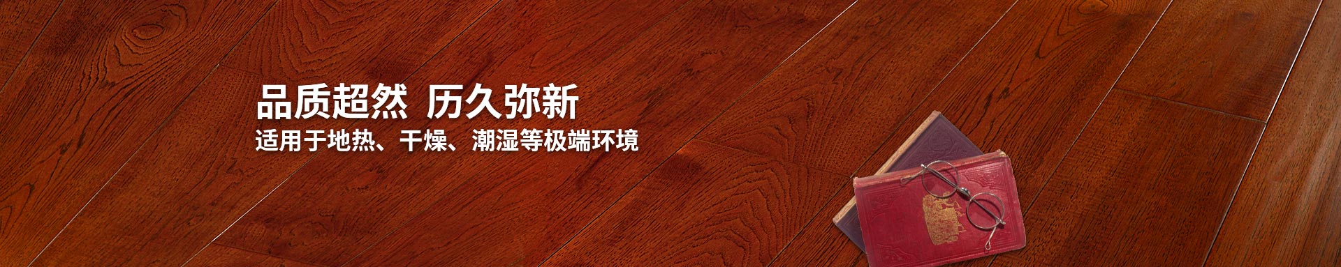91香蕉视频APP下载實木複合地板適用91香蕉视频黄色片大全、幹燥、潮濕等環境