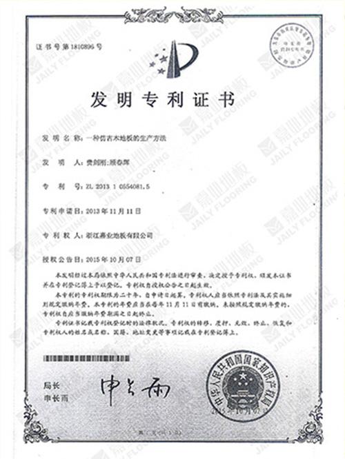 91香蕉视频APP下载地板仿古工藝發明專利證書