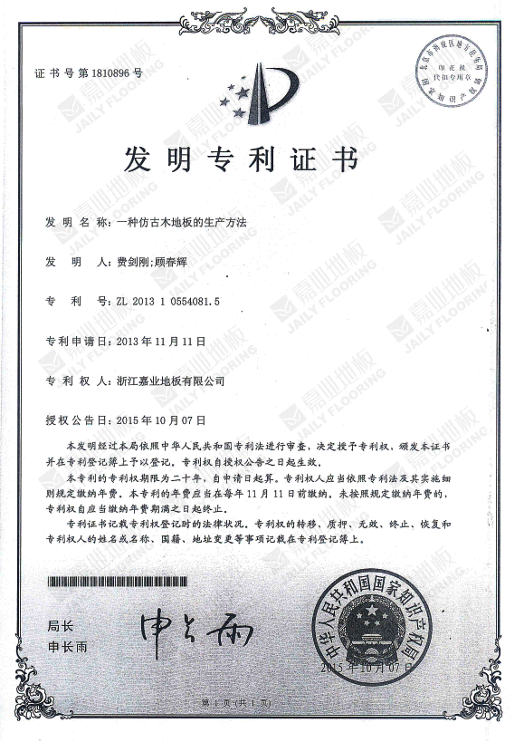 91香蕉视频APP下载仿古木地板發明專利