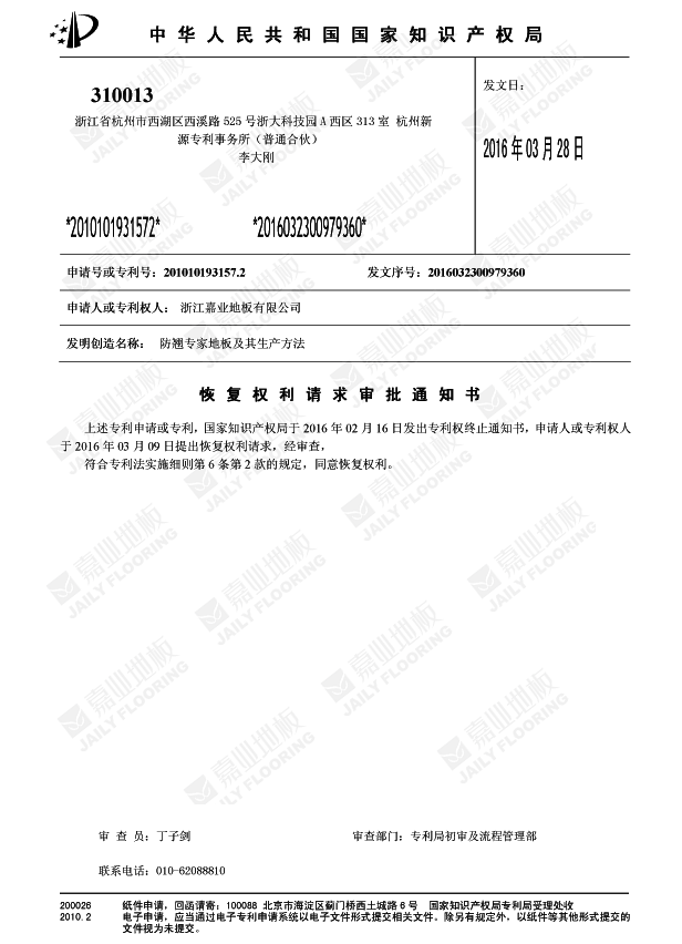 91香蕉视频APP下载防翹專家地板知識產權證